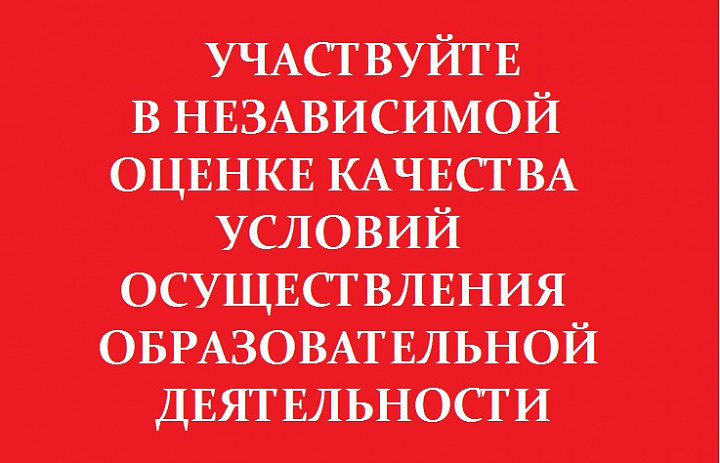 Независимая оценка качества